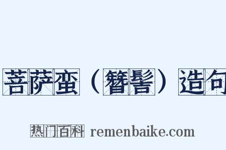 菩萨蛮（簪髻）造句是什么意思的图片